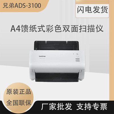 兄弟ADS3100/3300W/4300N/4900W扫描仪高速馈纸式自动双面A4纸