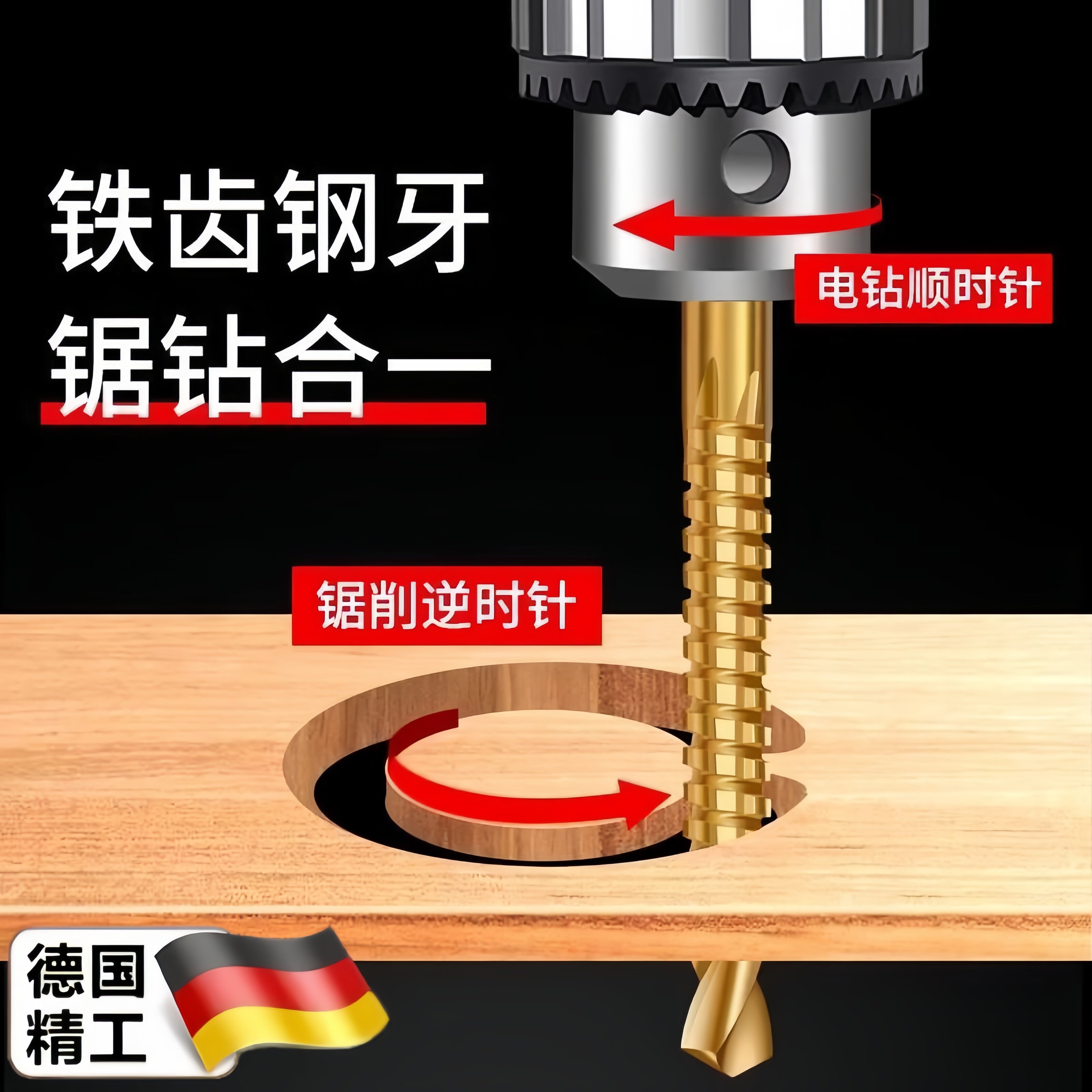 【德国精工】锯齿拉花钻头/电钻麻花钻/拉槽木工锯钻合一/开扩孔图片
