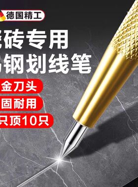 德国精工钨钢合金划线笔瓷砖专用划针划刀切割画线金刚笔划线神器