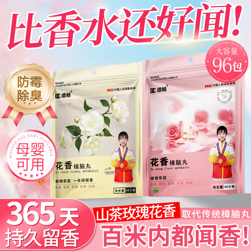 德畅花香樟脑丸除螨防霉防潮除味衣柜香包居家防虫csxy长效持久去