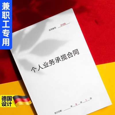 兼职工业务承揽合同新版劳动合作协议钟点工个人工作承包合同