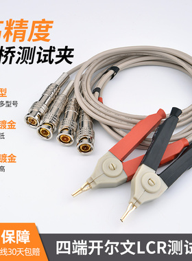 LCR数字电桥通用四端测试线SMD贴片夹具绝缘直流低电阻开尔文电缆