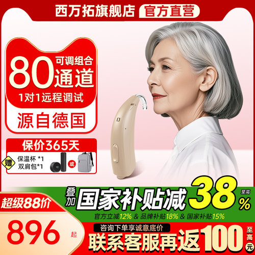 西万拓源自德国西门子助听器高端