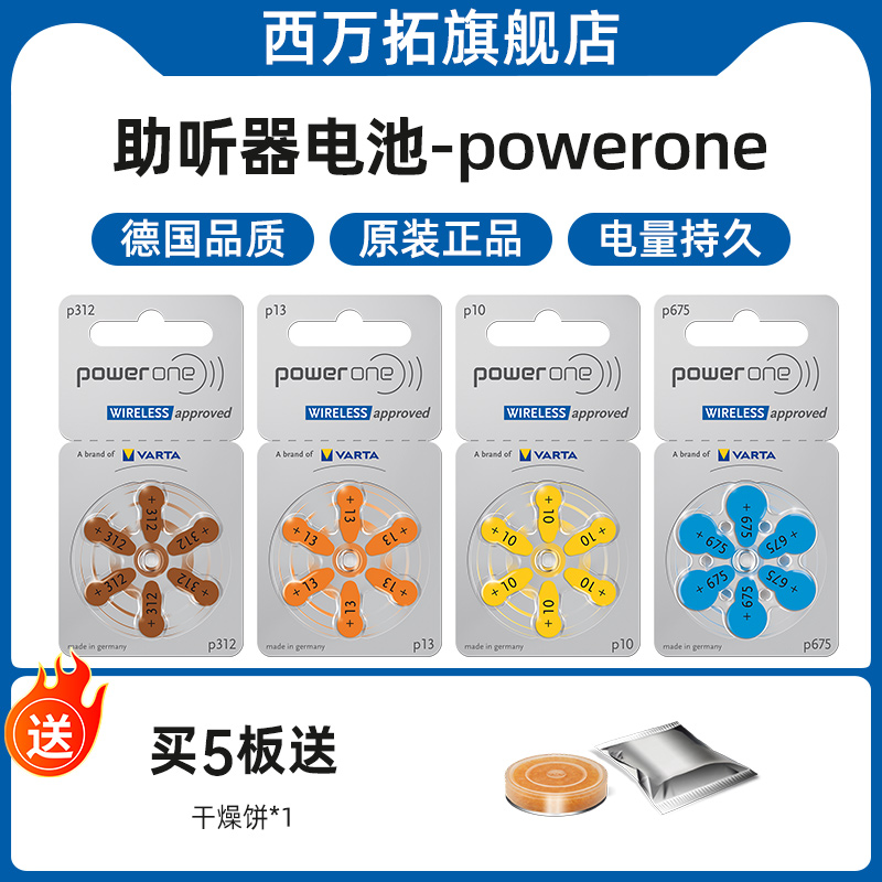 Powerone助听器专用电池