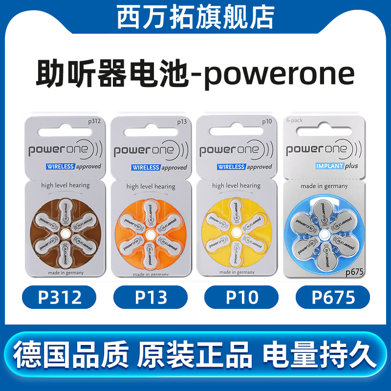 德国进口Powerone助听器电池