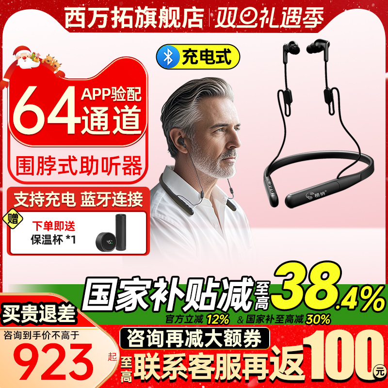 西万拓助听器格纳64通道围脖式无线蓝牙老人耳聋耳背专用正品