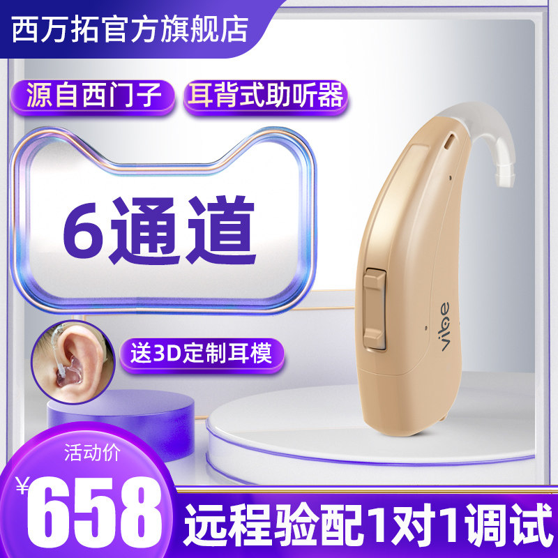 西万拓助听器 6通道老人专用耳聋耳背无线隐形正品旗舰店原西门子
