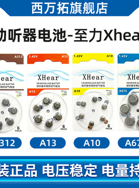 至力Xhear助听器电池专用原装纽扣电子A13A10A312A675正品锌空气