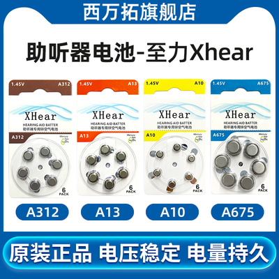 至力Xhear助听器专用电池