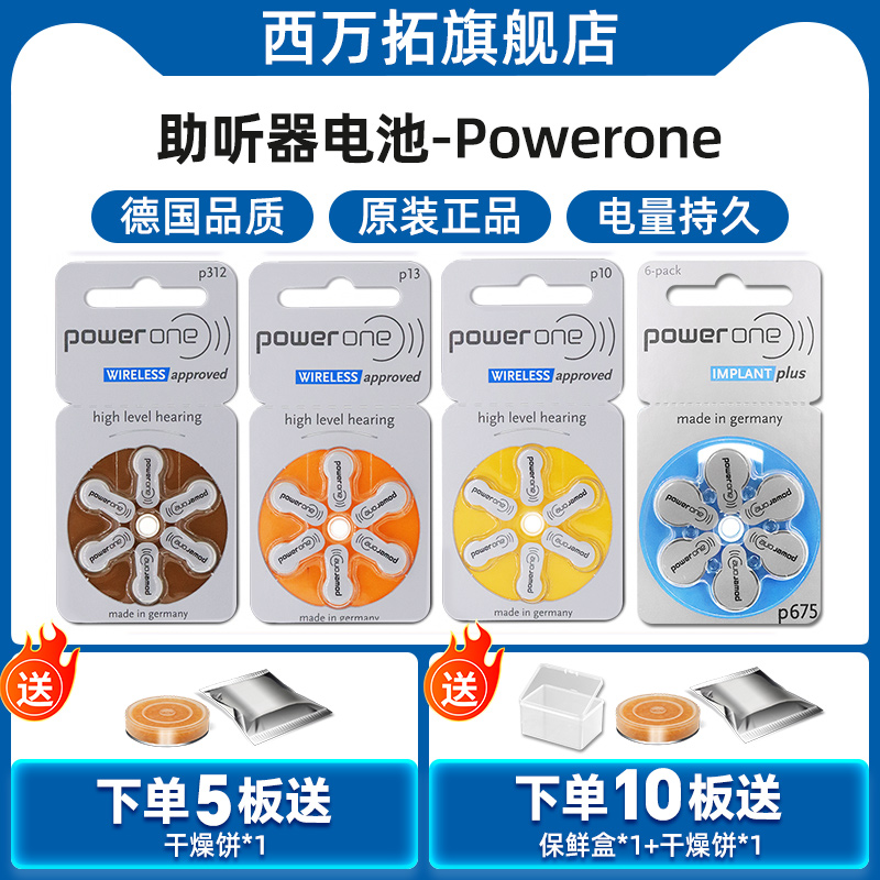 德国Powerone助听器电池