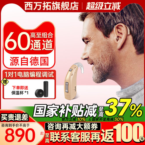 西万拓助听器源德国西门子高端版