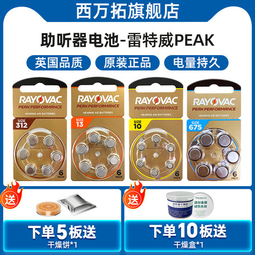 RAYOVAC雷特威PEAK助听器电池