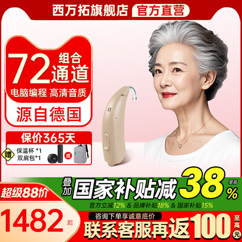 源自德国西门子西万拓助听器高端