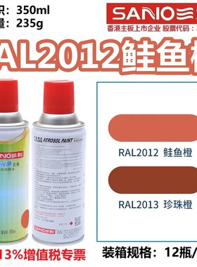 三和自喷漆RAL2012鲑鱼橙色ral2013珠光橙2003/2004/2008防锈油漆
