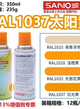 三和自喷漆RAL1037太阳黄色1003/1021/1023/1028/1018金属防锈漆