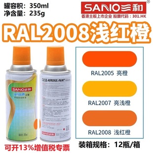 三和自喷漆RAL2008浅红橙色2005荧光橙3020交通红劳尔色卡防锈漆