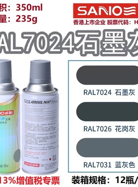 三和自动喷漆RAL7024石墨灰色劳尔7035/7032金属设备修补防锈油漆