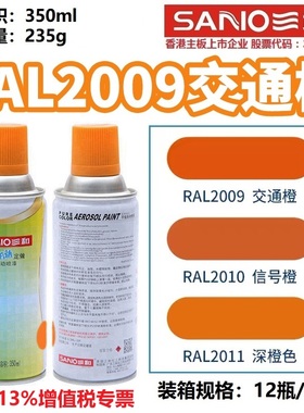三和自动喷漆RAL2009交通橙2010信号橙2011深橙色劳尔色卡防锈漆