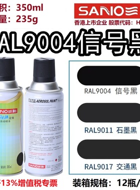 三和手摇自动喷漆劳尔RAL9004信号黑色9005/9011/9017金属防锈漆