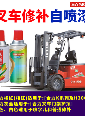 三和自喷漆合力叉车专用漆修补漆划痕修复合力红合力蓝灰色桔红色