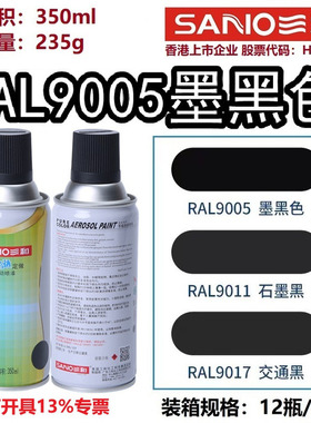三和定做手摇喷漆RAL9005墨黑色9004自喷漆劳尔9017金属防锈油漆