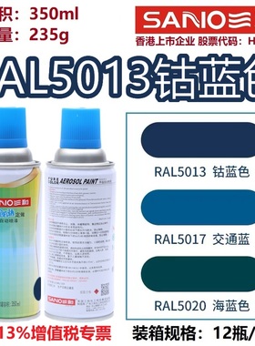 三和自喷漆RAL5013钴蓝色5002/5005/5015劳尔色卡定制金属防锈漆