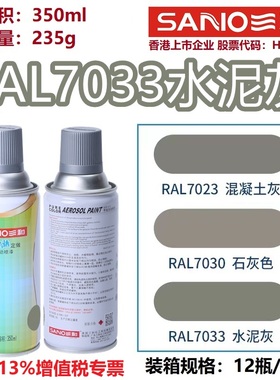 三和自动喷漆RAL7033水泥灰色劳尔7035/7032金属设备修补防锈油漆