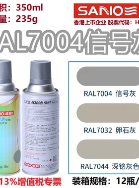 三和自动喷漆RAL7004信号灰色劳尔7035/7032金属设备修补防锈油漆