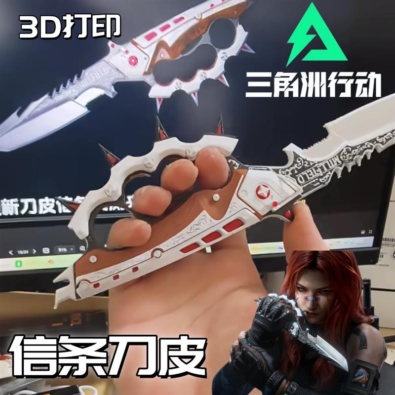 三角洲行动信条刀皮3D打印武器模型游戏实物周边小玩具送朋友礼物