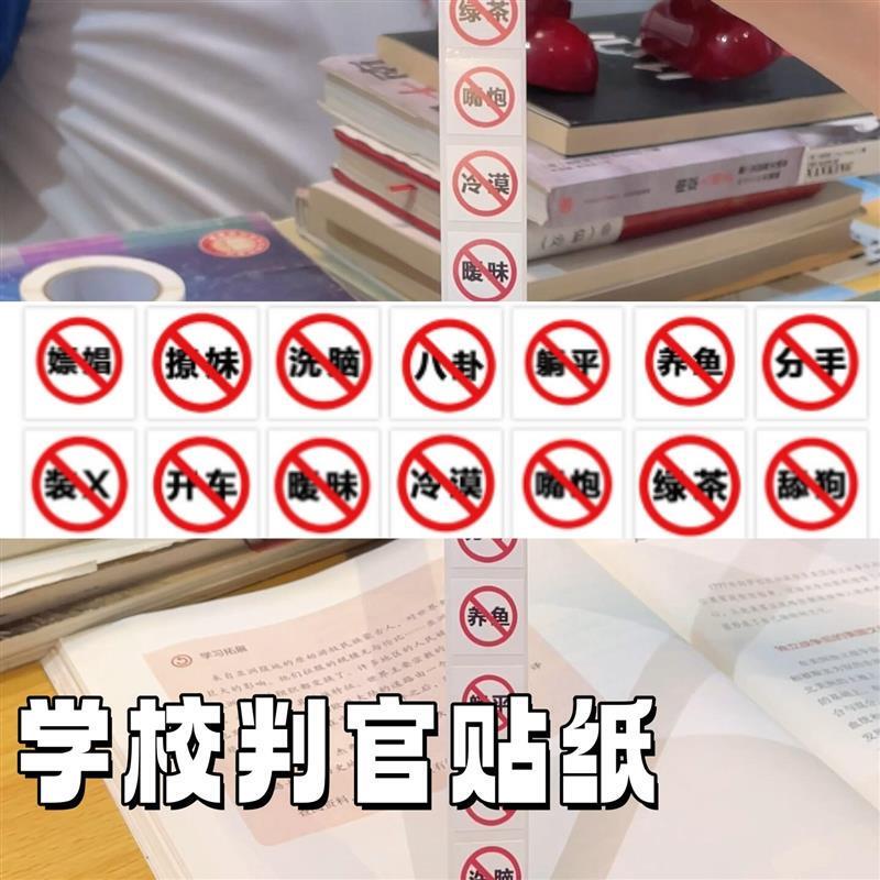 学校判官贴纸禁止图标抽象贴画学生玩具可粘贴不留痕手账本装饰贴