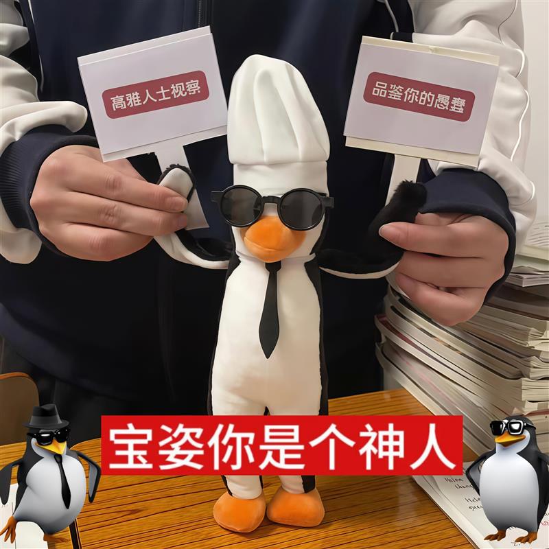 高雅人士玩偶品鉴中抽象表情包公仔恶俗企鹅毛绒玩具搞怪包包挂件