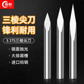 3.175钨钢三棱中心尖刀三刃玉石刻字浮雕刻字尖刀数控雕刻机刀具