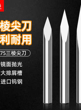 3.175钨钢三棱中心尖刀三刃玉石刻字浮雕刻字尖刀数控雕刻机刀具