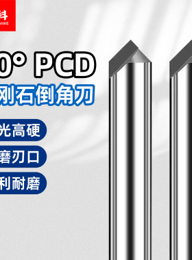 蓝科PCD金刚石倒角刀高光刀钻石刀铣刀铜铝亚克力倒角镜面刀具