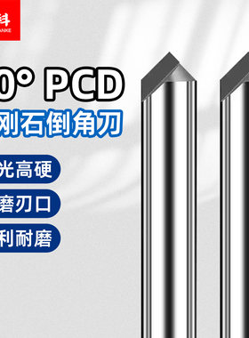 PCD金刚石倒角刀镜面高光铣刀