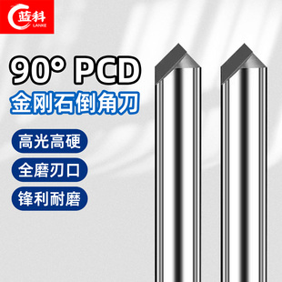 蓝科PCD金刚石倒角刀高光刀钻石刀铣刀铜铝亚克力倒角镜面刀具