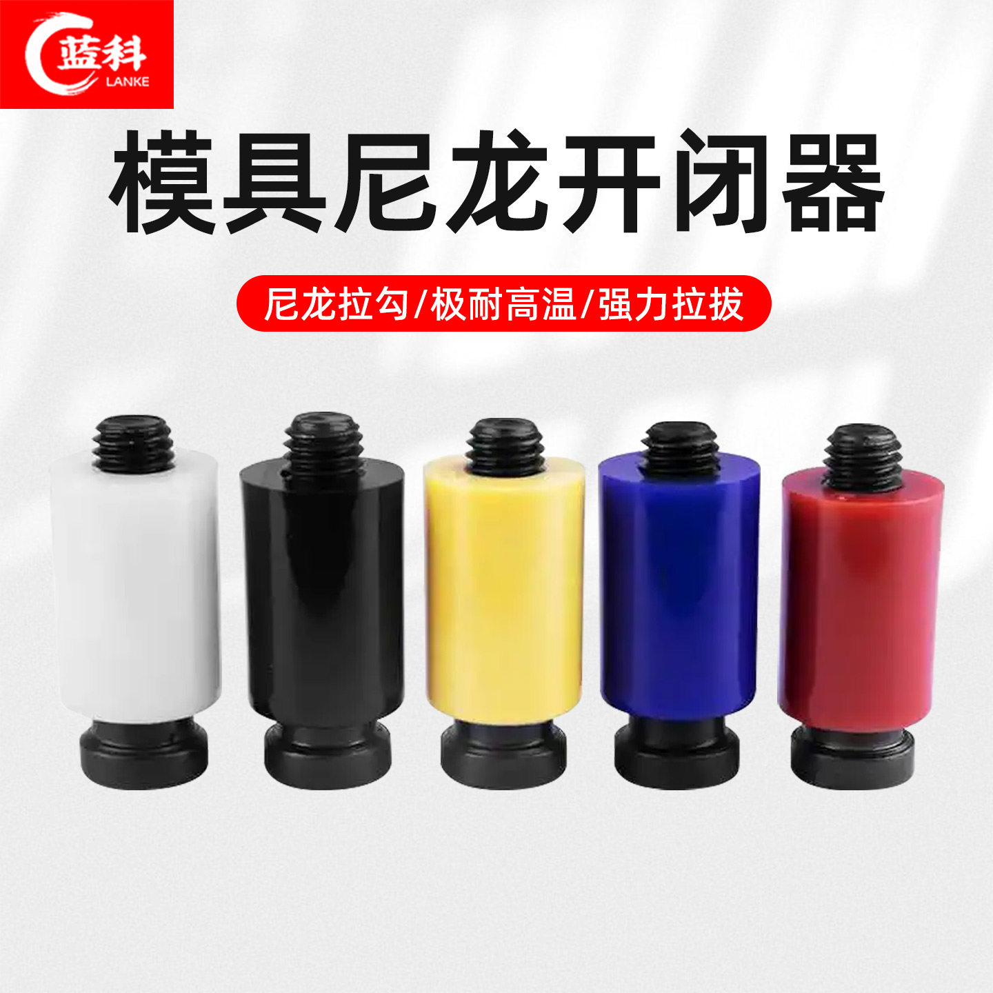 模具开闭器耐高温耐磨尼龙胶塞