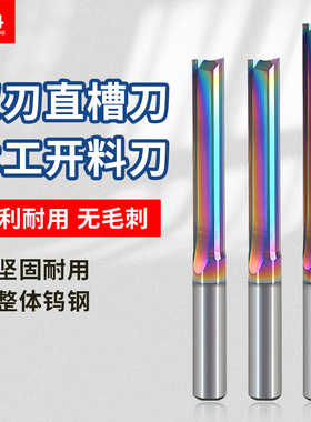 七彩3.175双刃直刀直槽铣刀数控密度板切割木工开料刀雕刻机刀具