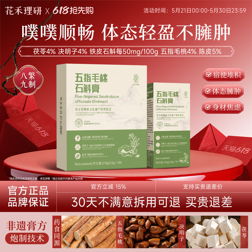 花禾理研石斛膏五指毛桃石斛膏药食同源决明子茯苓体态轻盈顺畅
