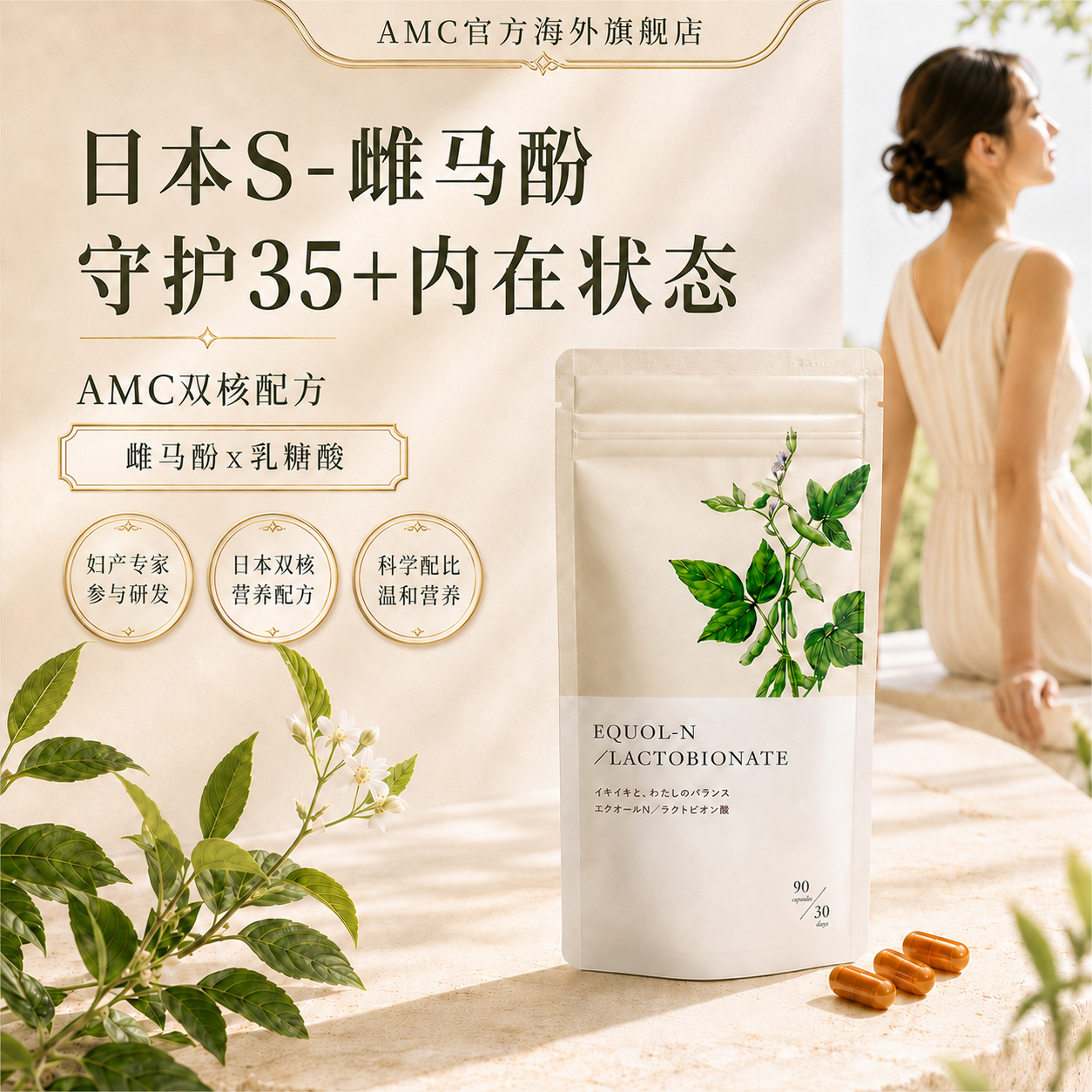 AMC日本S-雌马酚大豆异黄酮女性保健品守护35+内在状态