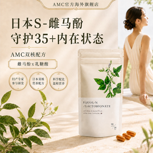 AMC日本大豆异黄酮女性保健