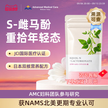 AMC日本S雌马酚女性内调平衡雌激补充更期舒缓非大豆异黄酮