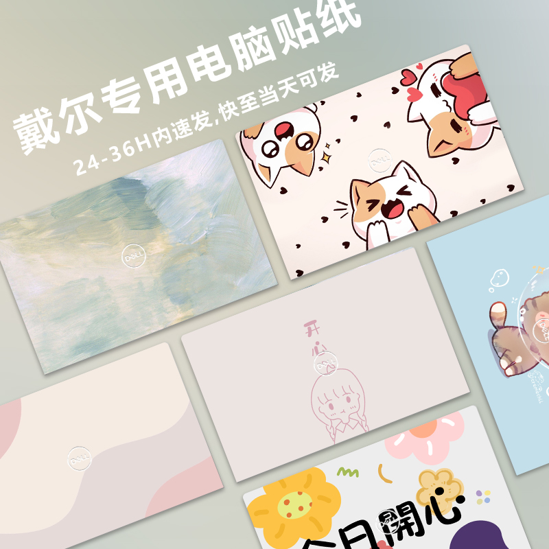 戴尔清新简约好看的电脑贴纸贴膜