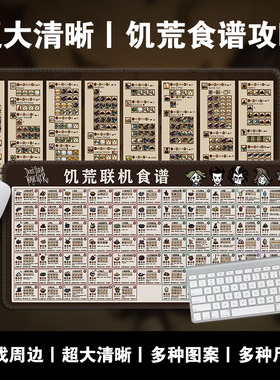 饥荒菜谱鼠标垫超大Don't Starve攻略秘籍游戏电竞办公键盘垫