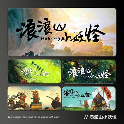 浪浪山小妖怪鼠标垫子超大号电竞