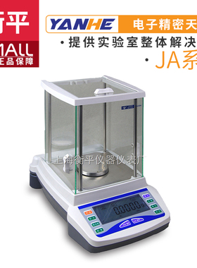 上海衡平JA1003/JA2003/JA2603/JA3003/JA5003电子精密天平0.001g