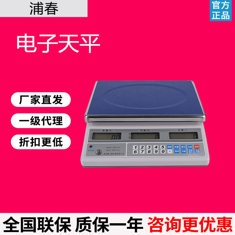 上海浦春JSA3-01/02/05精密电子天平实验称量秤0.1g小型衡器