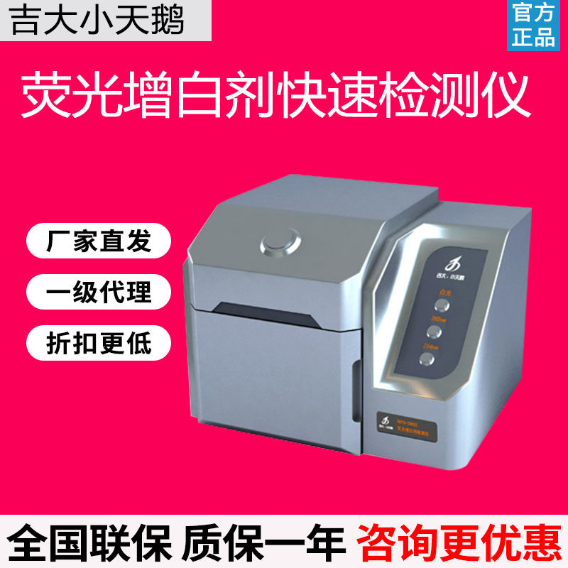 吉大GDYQ-121SD荧光增白剂快速检测仪面粉餐巾纸一次性餐筷