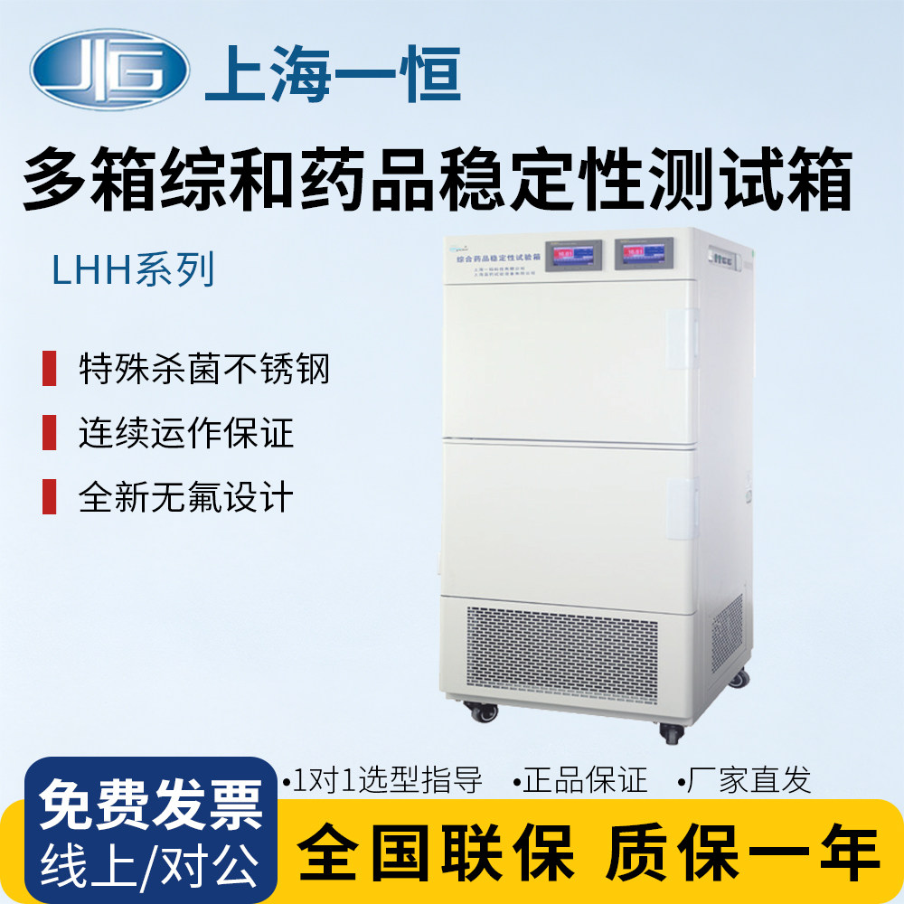 上海一恒LHH-SG-I/LHH-SG-II综合药品稳定性试验箱—多箱系列