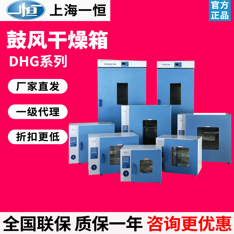 上海一恒DHG-9030智能数显干燥箱